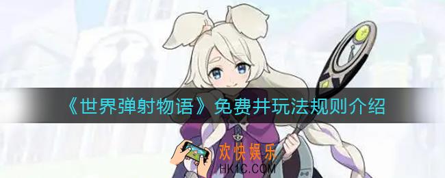 世界弹射物语免费井怎么玩_免费井玩法规则介绍