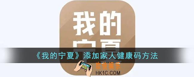 我的宁夏怎么添加孩子_添加家人健康码方法