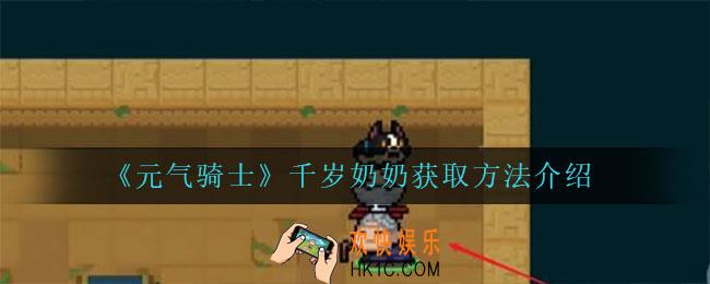 元气骑士千岁奶奶怎么获得_千岁奶奶获取方法介绍
