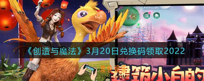 创造与魔法兑换码2022年3月20日兑换码_创魔3.20日礼包激活码是什么/怎么领