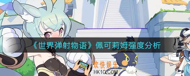 世界弹射物语佩可莉姆怎么样_佩可莉姆强度分析