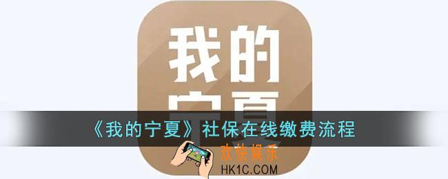 我的宁夏怎么交医保_我的宁夏app社保在线缴费流程
