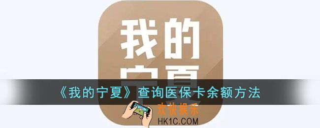 我的宁夏怎么查医保卡的余额_查询医保卡余额方法