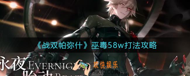 战双帕弥什巫毒58w怎么打_巫毒58w打法攻略