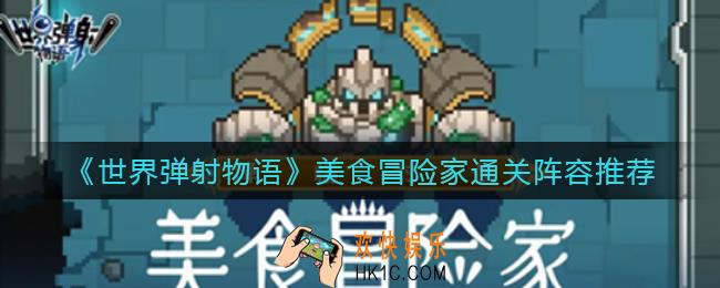 世界弹射物语美食冒险家怎么过_美食冒险家通关阵容推荐