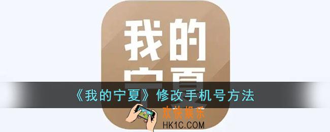 我的宁夏怎么换手机号_修改手机号方法