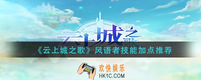 云上城之歌风语者技能怎么加点_风语者技能加点推荐