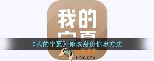我的宁夏如何更换身份信息_修改身份信息方法