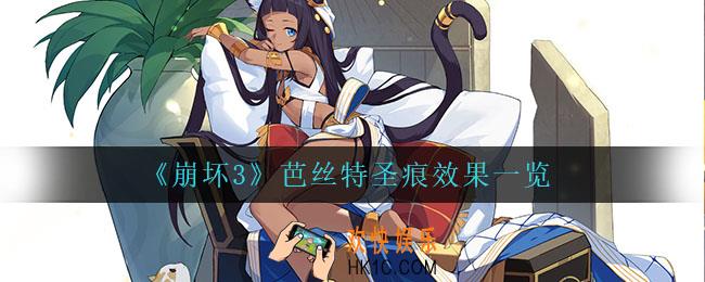 崩坏3芭丝特圣痕是什么效果_芭丝特圣痕效果一览