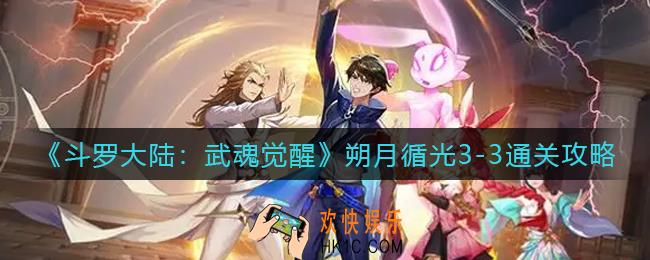 斗罗大陆武魂觉醒朔月循光3
