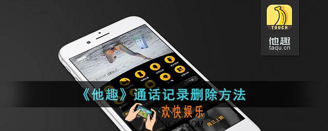 他趣通话记录怎么全部删除_他趣通话记录删除方法