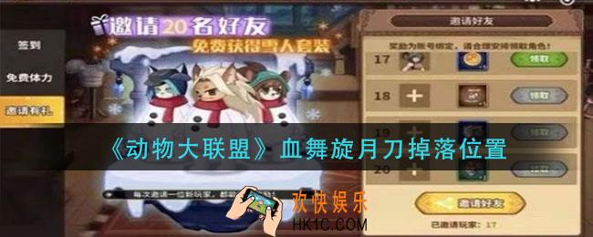 动物大联盟血舞旋月刀在哪掉_血舞旋月刀掉落位置