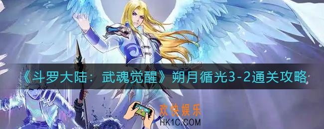 斗罗大陆武魂觉醒朔月循光3