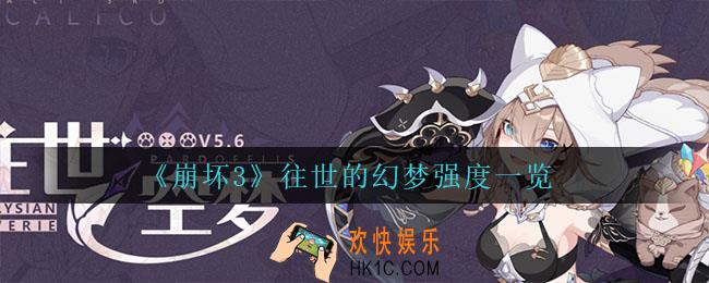 崩坏3往世的幻梦怎么样_往世的幻梦强度一览