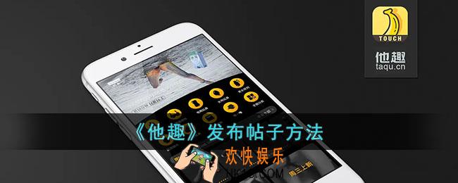 他趣怎么发帖_他趣发布帖子方法