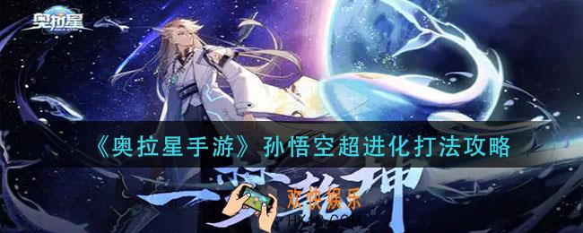 奥拉星手游孙悟空超进化怎么打_孙悟空超进化打法攻略