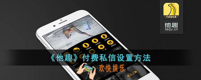 他趣怎么设置付费私信_他趣私信收费设置方法