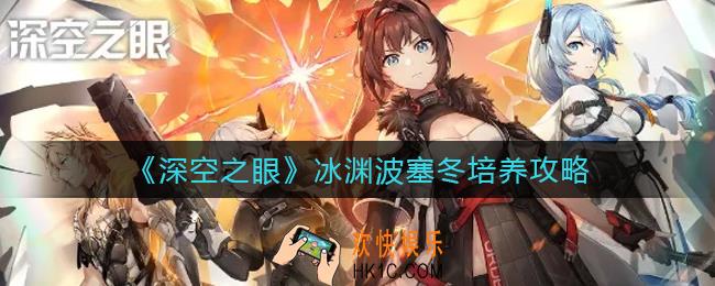 深空之眼冰渊波塞冬怎么养_冰渊波塞冬培养攻略