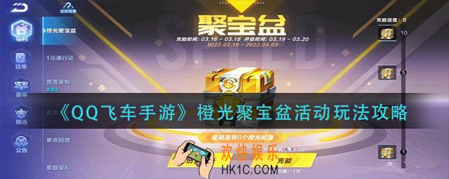 QQ飞车手游橙光聚宝盆活动怎么玩_橙光聚宝盆活动玩法攻略