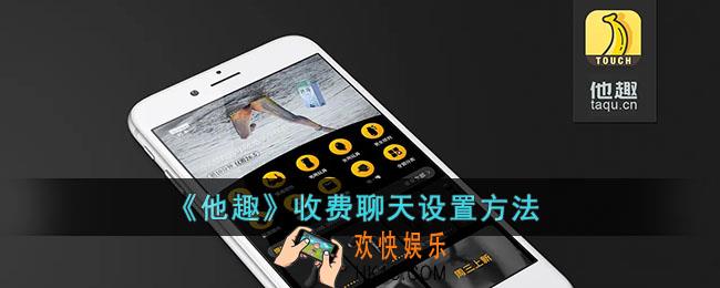 他趣怎么设置收费聊天_他趣收费聊天设置方法