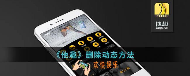 他趣怎么删除动态_他趣删除动态方法