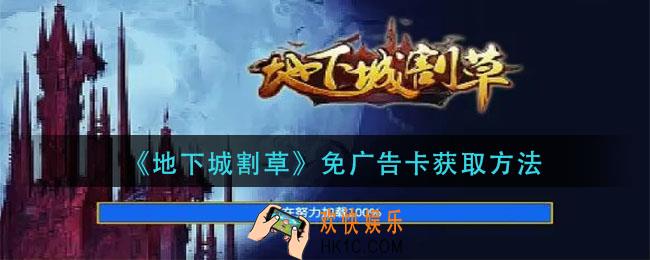 地下城割草免广告卡怎么获得_免广告卡获取方法
