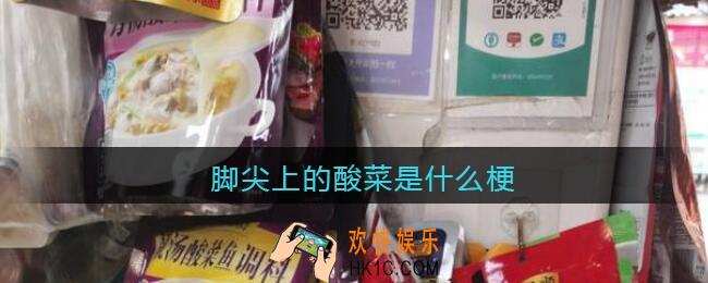 脚尖上的酸菜是什么梗_脚尖上的酸菜是什么意思含义出处
