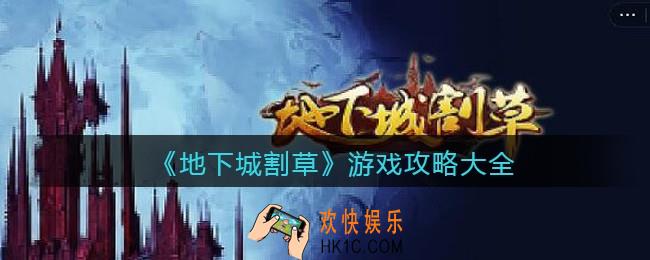 抖音地下城割草游戏攻略大全汇总_地下城割草怎么玩