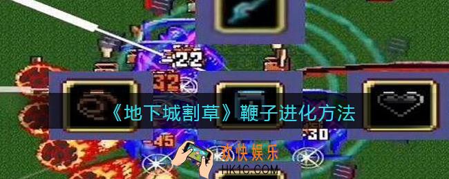 抖音地下城割草怎么进化鞭子_鞭子进化方法