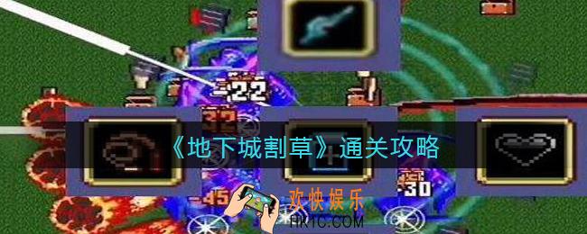 抖音地下城割草游戏怎么通关_通关攻略