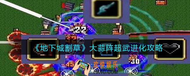 抖音地下城割草大蒜阵超武怎么进化_大蒜阵超武进化攻略