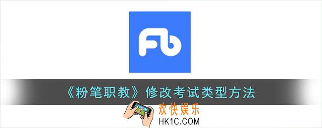 粉笔职教怎么改考试类型_选择考试类型方法