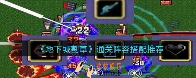 抖音地下城割草阵容怎么搭配_通关阵容搭配推荐