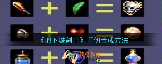 抖音地下城割草千仞怎么合成_千仞合成方法