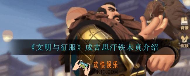 文明与征服成吉思汗铁木真怎么样_成吉思汗铁木真介绍