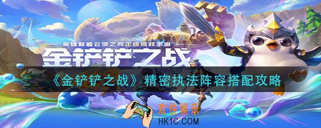 金铲铲之战精密执法阵容怎么搭配_精密执法阵容搭配攻略
