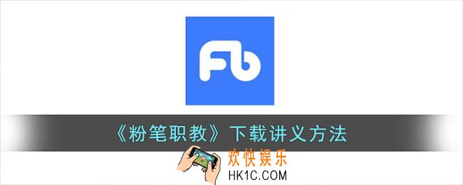 粉笔职教怎么下载题目_下载讲义方法