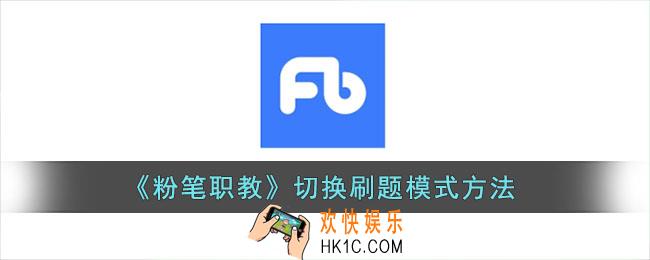 粉笔职教怎么设置刷题模式_切换刷题模式方法
