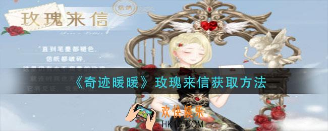 奇迹暖暖玫瑰来信怎么获得_玫瑰来信获取方法