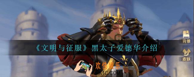 文明与征服黑太子爱德华怎么样_黑太子爱德华介绍
