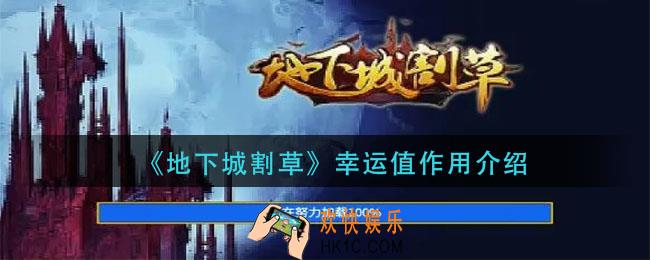 地下城割草幸运值有什么用_幸运值作用介绍