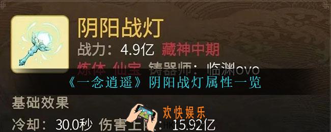 一念逍遥阴阳战灯怎么样_阴阳战灯属性一览