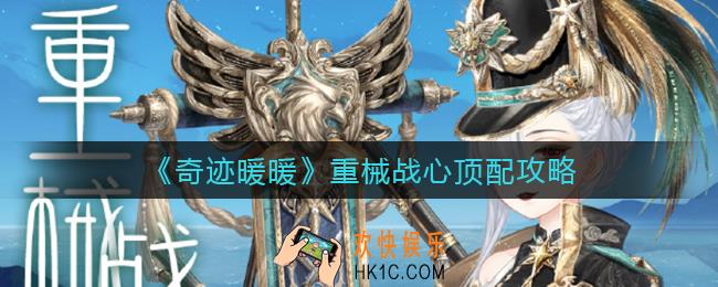 奇迹暖暖重械战心怎么搭配_重械战心顶配攻略