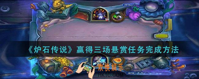 炉石传说赢得三场悬赏任务怎么完成_赢得三场悬赏任务完成方法