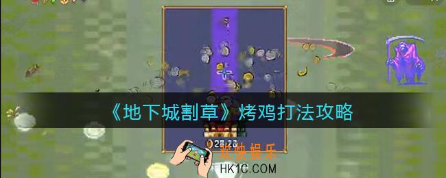 抖音地下城割草烤鸡怎么打_烤鸡打法攻略