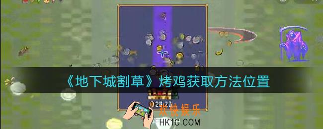 抖音地下城割草烤鸡在哪里_烤鸡怎么获得