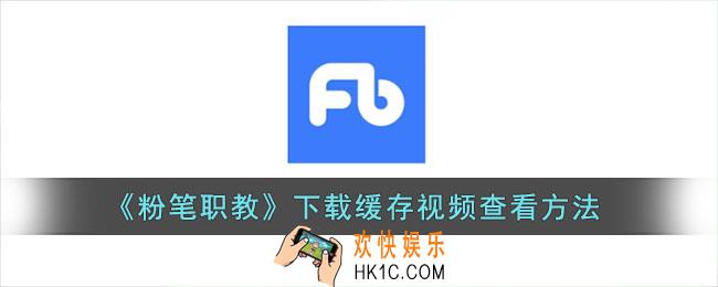 粉笔职教下载的视频在哪_下载缓存视频查看方法