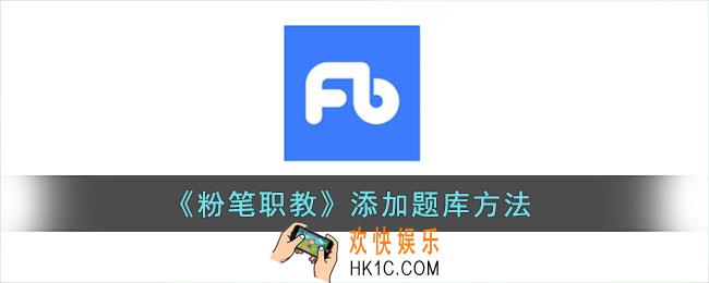 粉笔职教怎么添加题库_添加题库方法