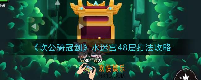 坎公骑冠剑水迷宫48层怎么打_水迷宫48层打法攻略