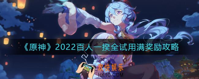 原神百人一揆怎么拿到全部奖励_百人一揆全试用满奖励2022